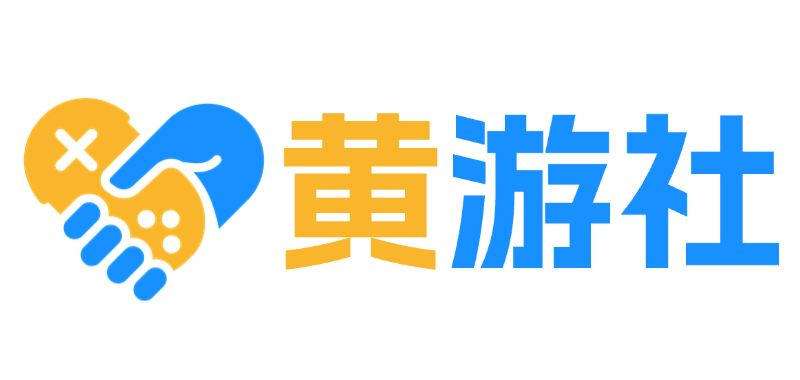 黄游社